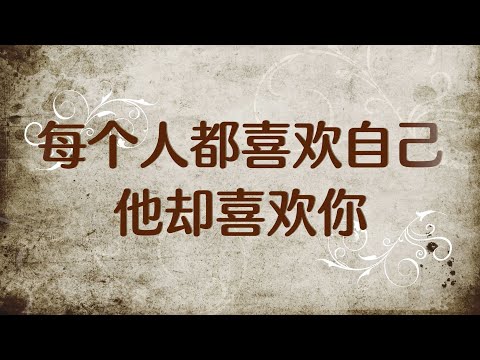 每个人都喜欢自己，他却喜欢你 被拒绝还日复一日年复一年的喜欢你，这种人应该被全世界温柔对待，他没做错什么只是喜欢你