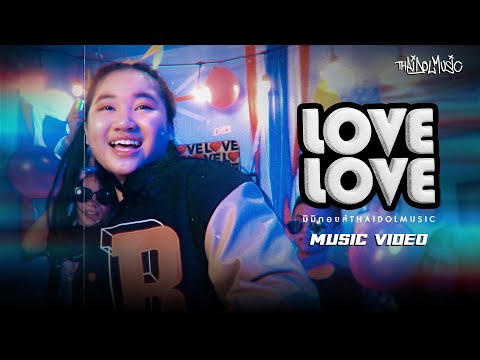 Love Love - มิมิทอยส์ ไทดอลมิวสิค【MUSIC VIDEO】