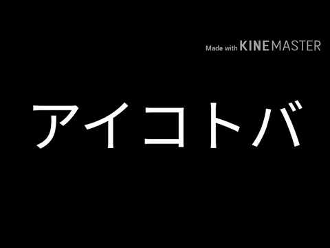 「合唱」アイコトバ