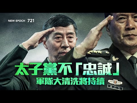 8月號雜誌：太子黨不「忠誠」軍隊大清洗將持續 何宏軍 憑「忠誠度」從政工竄升上將 槍響之後 美國政治變「溫柔」 全民躺平反共 熬出新中國？法輪功保護法案出爐 國際將巨變 | #新紀元 #2024年