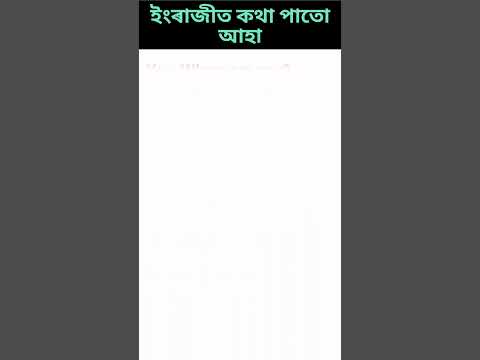 Let's talk in English l ইংৰাজীত কথা পাতো আহা l #dailyuseenglish #conversation #spokenenglish