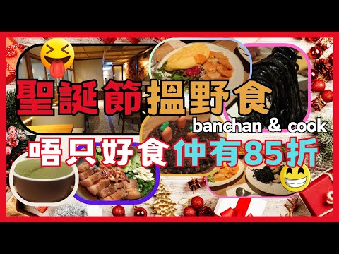 [ 為食飯團 - 115 ] 聖誕節搵野食 | 東薈城banchan & cook | 韓式fusion | 特式套餐 | 網上預約85折 | 主菜 | 小食 | 甜品 | 特式飲品 | 近地鐵站 |