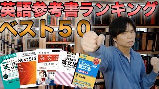 【スタサプ時代到来】英語参考書売上ランキングベスト50