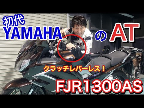 18年前からあったヤマハのATシステム「YCC-S」は最新の「Y-AMT」と比べてどうなのか？丸山浩の愛車FJR1300ASに乗って確かめます