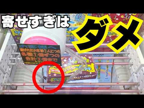 寄せすぎはダメ！お菓子が取れるクレーンゲームのコツはこれだ【UFOキャッチャー攻略】