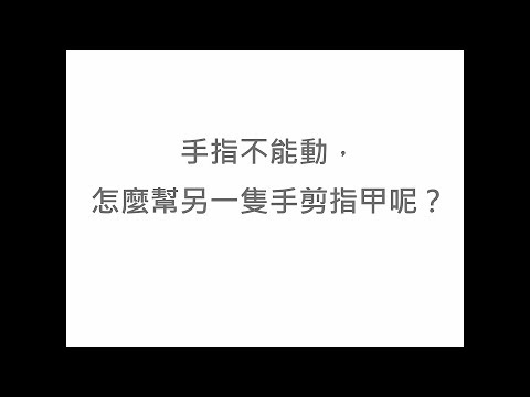 手指不能動，怎麼幫另一隻手剪指甲呢？