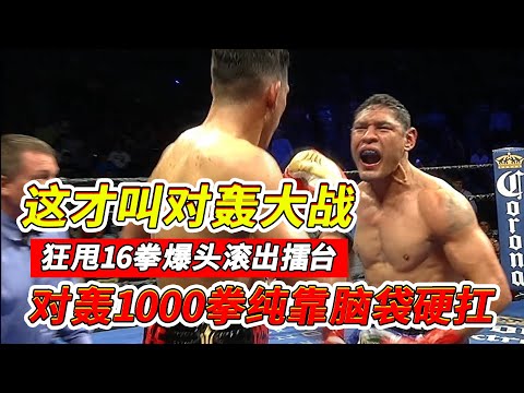 29勝0負狂甩16拳爆頭滾出擂台，對轟1000拳純靠腦袋硬扛，這才叫對轟大戰