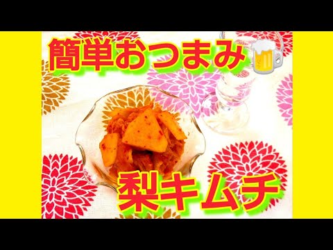 ★レシピ動画★おつまみに🍺簡単♪梨キムチ★【hirokoh(ひろこぉ)のおだいどこ】