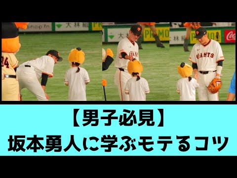 男子必見。坂本勇人に学ぶ、モテるコツ【巨人】