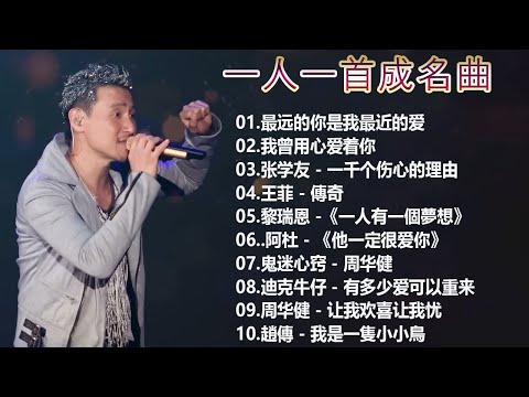 一人一首成名曲【经典老歌】【張宇, 蘇芮, 巫啟賢, 王傑, 邰正宵, 林憶蓮, 張信哲, 趙傳, 潘越雲, 潘美辰, 陳昇, 葉蒨文, 優客李林, 周華健】【歌词版 / Pinyin Lyrics】