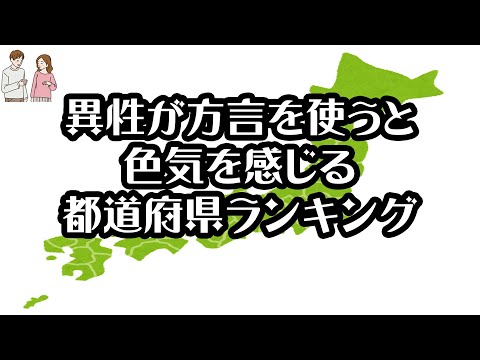 【gooランキング】異性が方言を使うと色気を感じる都道府県ランキング【2021年】