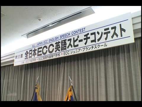 第53回 全日本ECC英語スピーチコンテスト