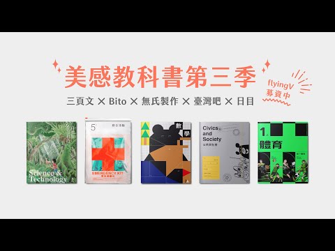 緊急動員！環台發書10000本課本，美感教科書需要你的贊助！