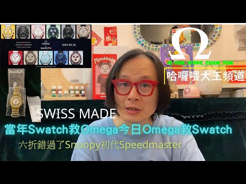 大王講SwatchXOmega |30年前Swatch Chrono 仍然完好|當年Swatch救Omega今日Omega救Swatch|當日六折錯過了Snoopy初代Speedmaster|