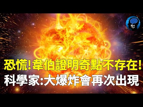 震驚！韋伯最新論證我們都錯了！奇點根本不存在！宇宙或許是一個巨大的循環！科學家冷汗直流：大爆炸還會再次出現！