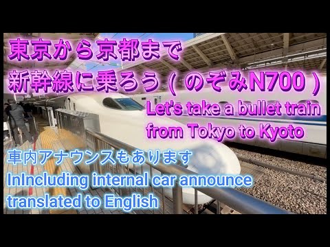 東京から京都まで新幹線に乗ろう（のぞみN700）Let’s take a bullet train from Tokyo to Kyoto