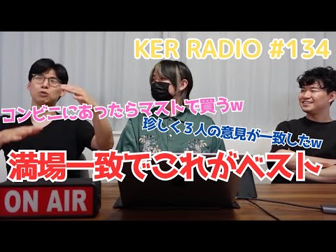 遂に「最強のおやつ」が決まりました【第134回 KER RADIO】