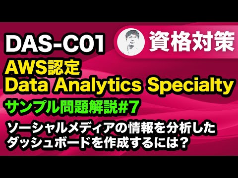 要件を満たしたダッシュボードを作成する方法【AWS認定 Data Analytics Specialty サンプル問題解説 #07】