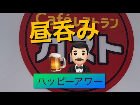 【呑み動画】ガストでぼっち昼呑み #3