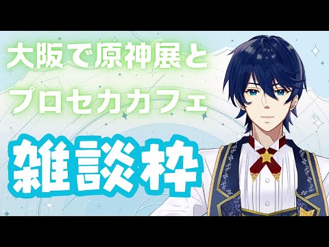 【雑談枠】大阪に行ってきた！2日間の思い出を語る雑談枠！