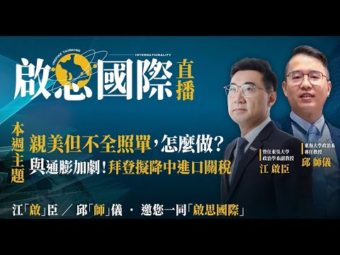 【啟思國際】 EP 6－親美但不照單全收，怎麼做？