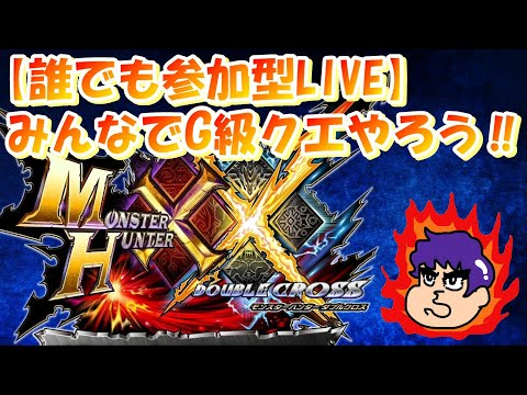 【モンハンXX(参加型LIVE)】ライズまで待てないならみんなでG級クエやろう！！