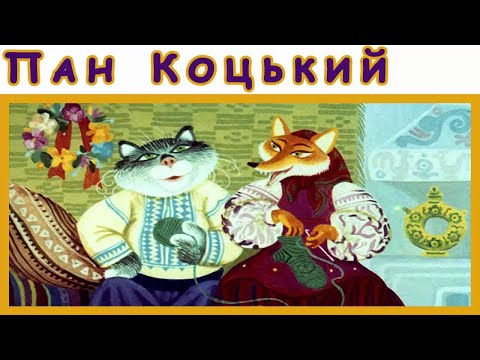 Пан Коцький 🐱🦊🐰🐺🐻🐗 Українська народна казка.