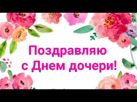 С Днем Дочери . Поздравление с Днем Дочери .