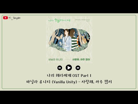 [韓繁中字] Vanilla Unity(바닐라 유니티) - 我非常愛你(사랑해, 아주 많이) - 致我的解離 나의 해리에게 OST Part 1