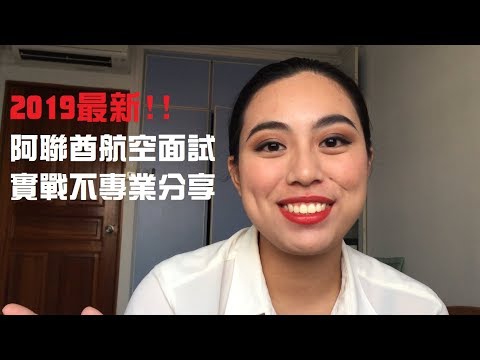 2019最新!! #阿聯酋航空面試經驗分享 新加坡場｜Emirates Airline Open Day Interview Experience in Singapore