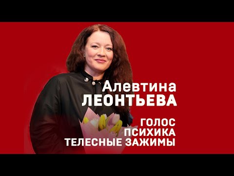 Алевтина Леонтьева «Голос, психика, телесные зажимы». Мастер-класс. 2023