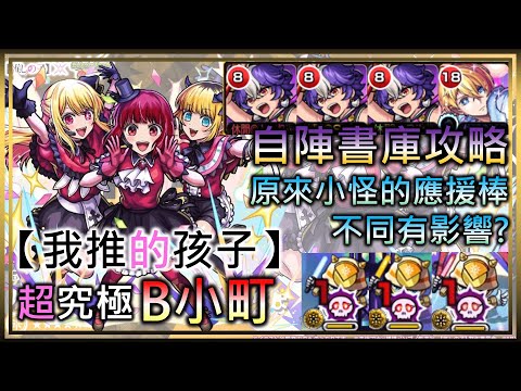 【モンスト】【怪物彈珠】我推合作 B小町(超究極)!自陣書庫攻略!你可能沒注意到的小怪應援棒顏色居然也有影響?