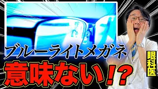 【暴露！】99%の人が知らないブルーライトカット眼鏡の真実を眼科医会会長が語ります！【裏情報】