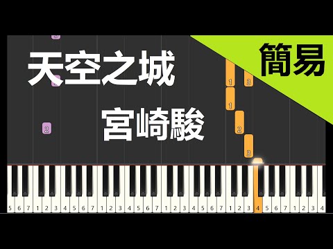 宮崎駿動畫|久石讓 天空之城 鋼琴教學 簡易單手版/雙手版