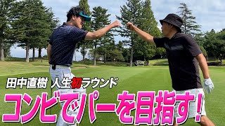 【ゴルフ】ココリコ２人で人生初のパーを狙う!!!