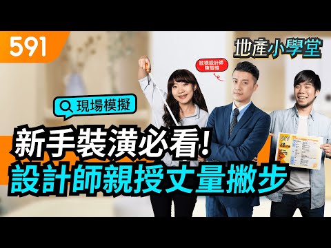 【現場模擬】新手裝潢必看!設計師親授丈量撇步｜坪數丈量｜室內設計｜591地產小學堂｜ep.30