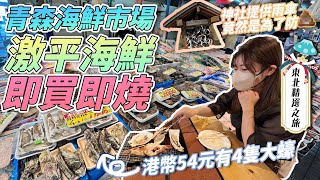 青森海鮮市場｜激平海鮮即買即燒｜必食432層蘋果批｜神社為你提供便傘💩 ｜【東北精選之旅】#1｜日本菇菇菇