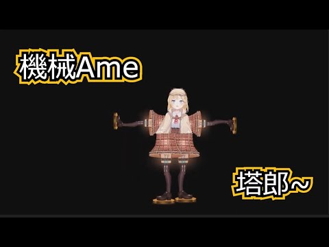 【Watson Amelia】Ame回來了 變成機器人了【HololiveEn】【中文字幕】