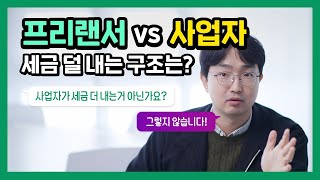 프리랜서vs사업자, 어떤게 세금 덜 내나요?