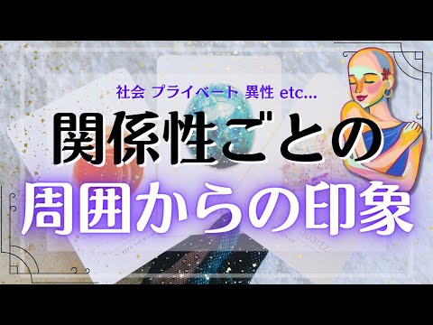 【関係性別】周りの人から貴方はどんな人と思われてる⁇🫧タロット占い