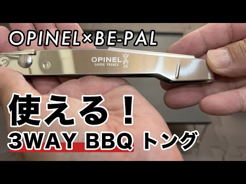 【キャンプ道具】使える！特別付録3WAY BBQトング OPINEL × BE-PAL 2023年7月号