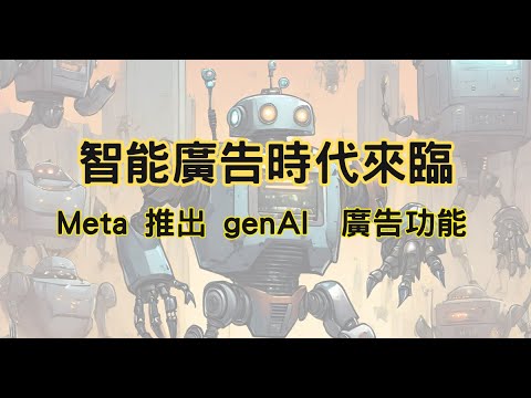 Meta 推出 genAI 廣告功能