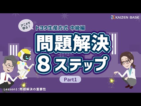 Lesson1：問題解決の重要性【アニメで学ぶトヨタ生産方式～中級編：問題解決８ステップ Part1～】