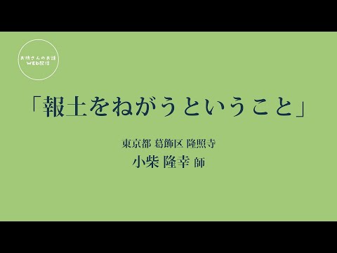 お坊さんのお話 WEB配信　「報土をねがうということ」小柴 隆幸 師（東京都 葛飾区 隆照寺）