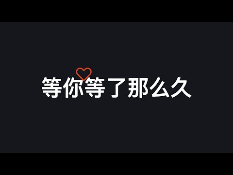 等你等了那么久