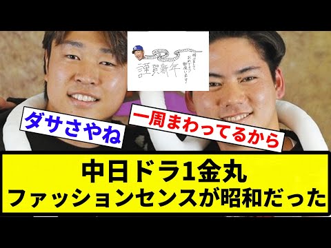 【お前 昭和だったな】中日ドラ1金丸、ファッションセンスが昭和だった【プロ野球反応集】【2chスレ】【なんG】