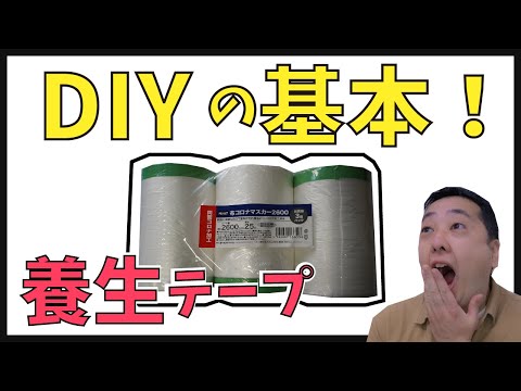 【実は重要】DIYの基本！養生の方法！