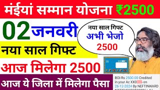 02 जनवरी - आज 2500 मिलेगा नया साल 24 जिला | Maiya Yojana 2500 | Maiya Samman Yojana 2500 kab milega