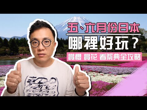 5,6月份日本哪裡好玩？飛北海道賞櫻，看大雪牆，參加祭典｜香老闆 Hello Mr. Sean