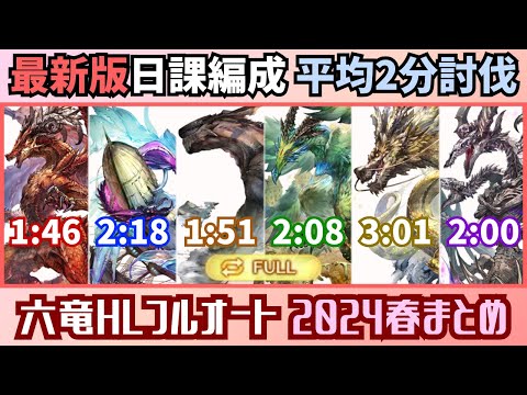 最新六竜HLフルオートまとめ 2024年春【グラブル】